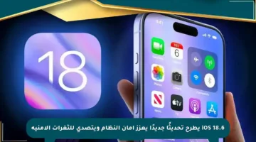 iOS 18.6 يطرح تحديثًا جديدًا يعزز أمان النظام ويتصدى للثغرات الأمنية